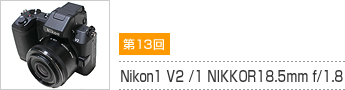 13 Nikon1 V2 /1 NIKKOR18.5mm f/1.8