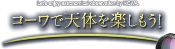 Letfs enjoy astronomical observation by KOWA. R[œV̂y!